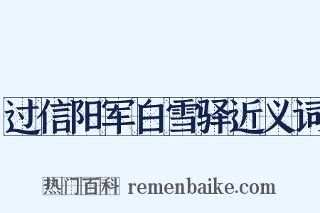 过信阳军白雪驿近义词是什么意思的图片